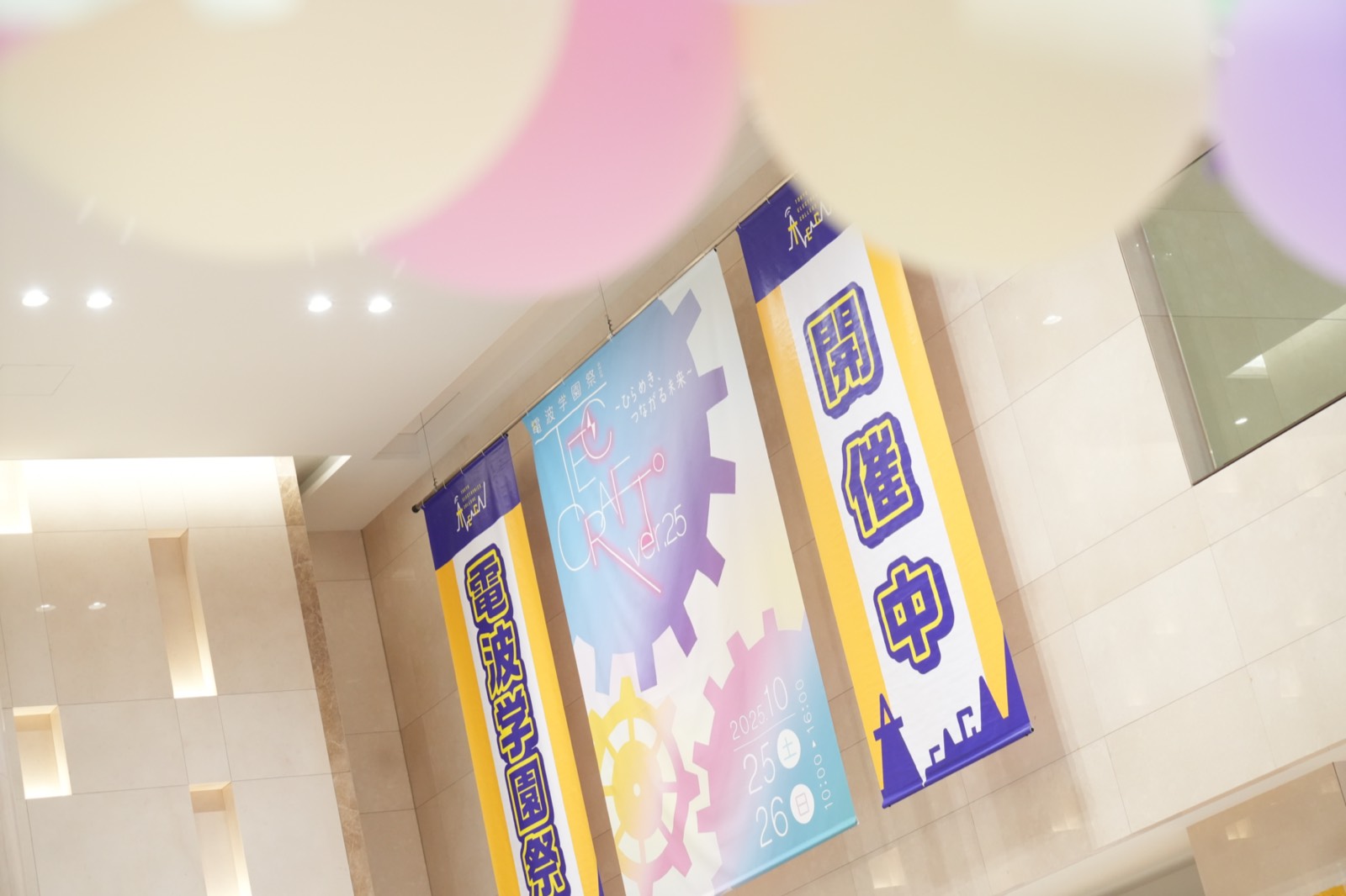 「電波学園祭 開催中」のバナー