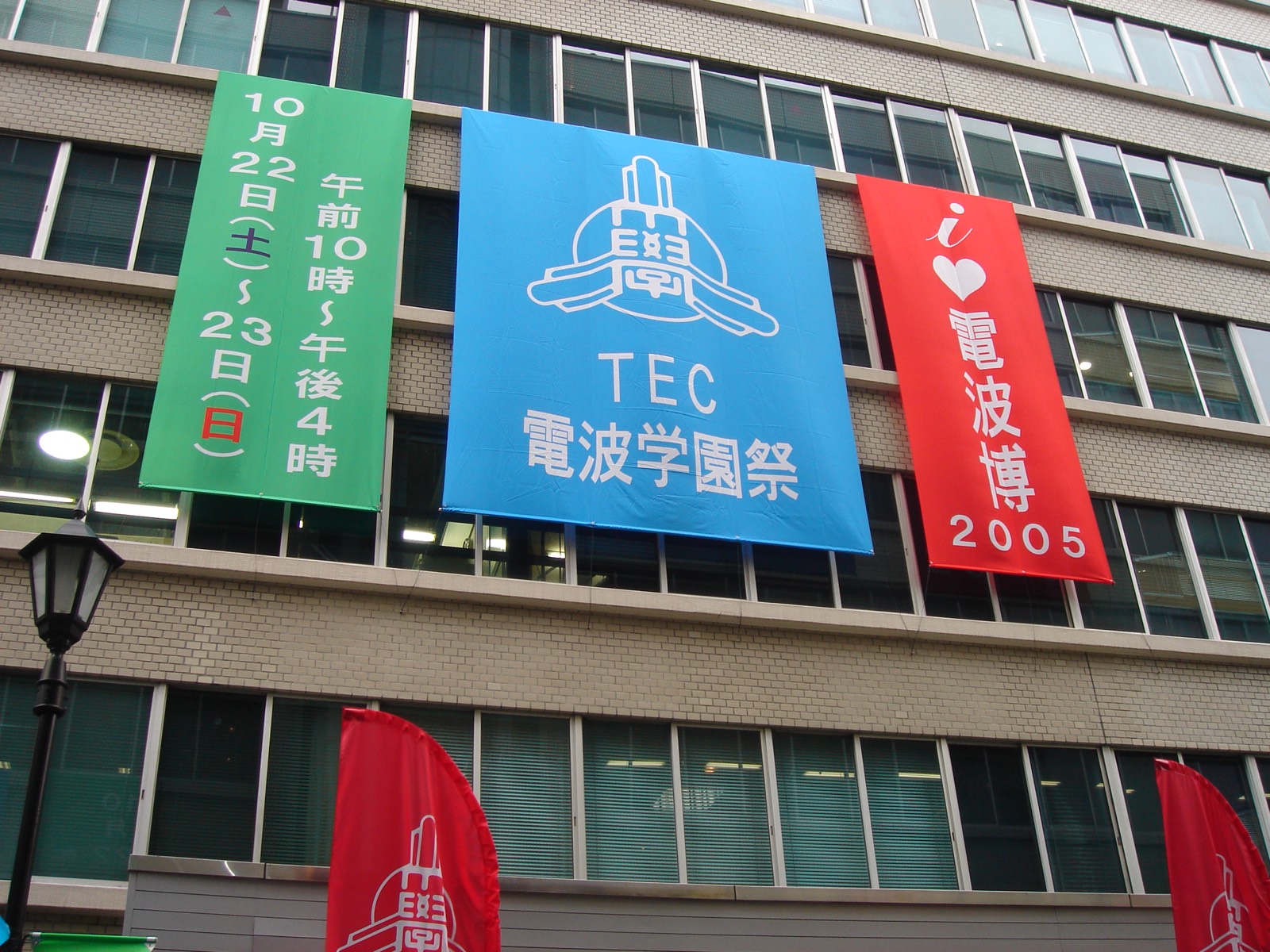 2005年の電波学園祭の垂れ幕