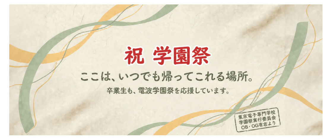 東京電子専門学校 学園祭実行委員会 OB・OG有志