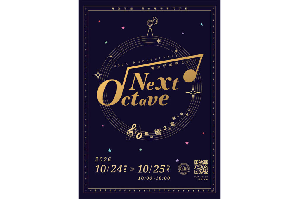 電波学園祭2026 NEXT OCTAVEのポスター